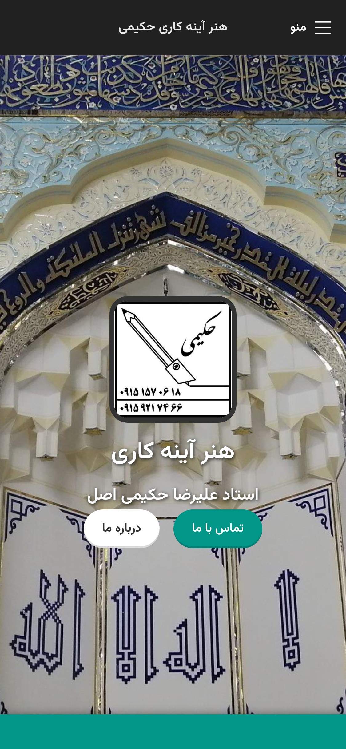  هنر آینه کاری حکیمی