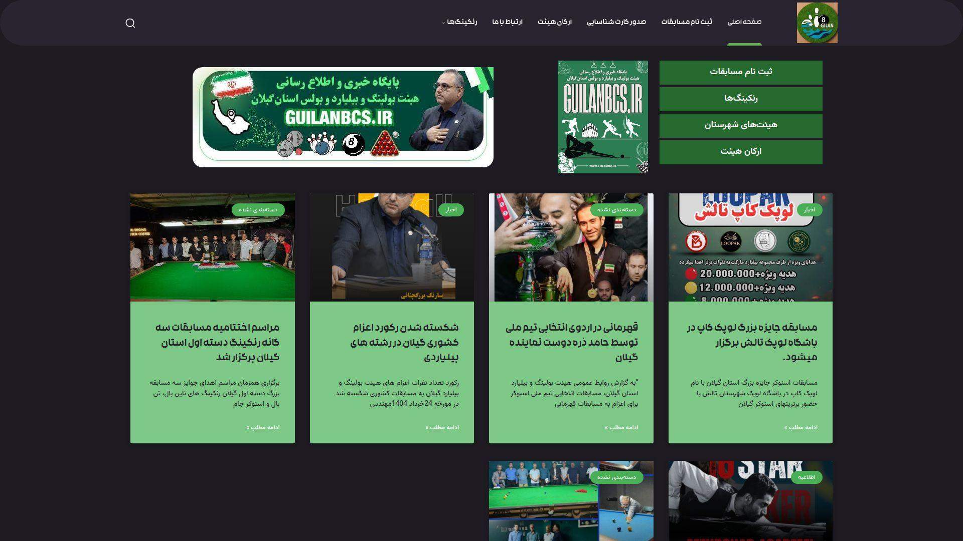  بولینگ و بیلیارد استان گیلان
