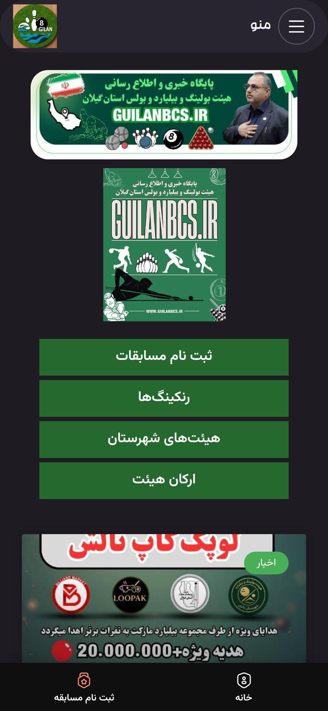  بولینگ و بیلیارد استان گیلان